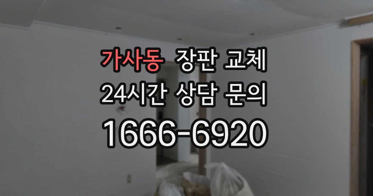 가사동 장판 교체