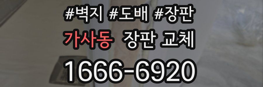 가사동 장판 교체