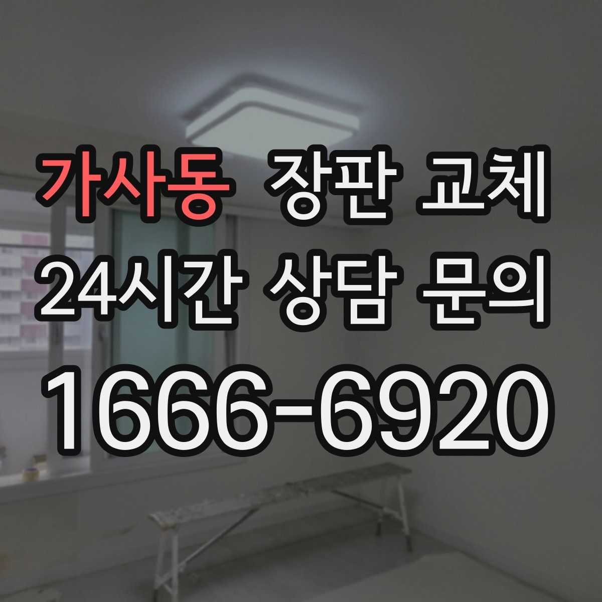 가사동 장판 교체
