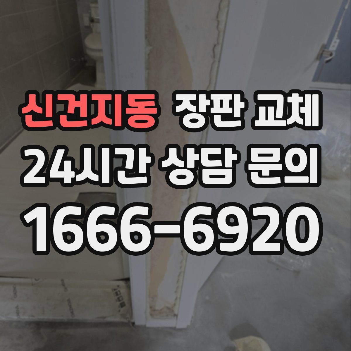 신건지동 장판 교체