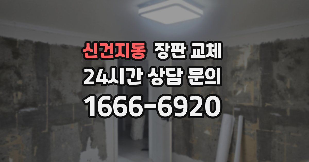 신건지동 장판 교체
