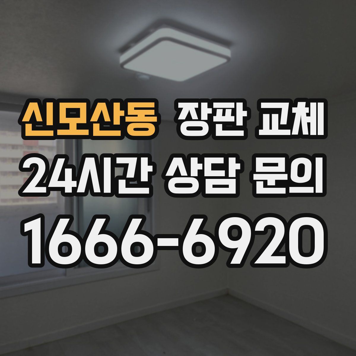 신모산동 장판 교체
