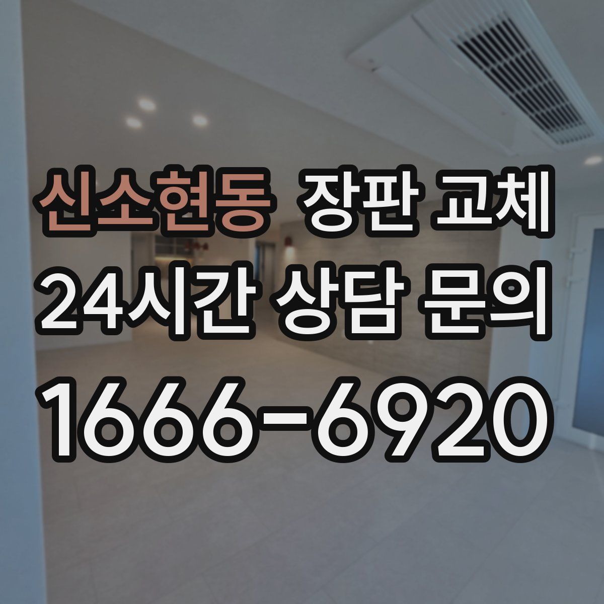 신소현동 장판 교체