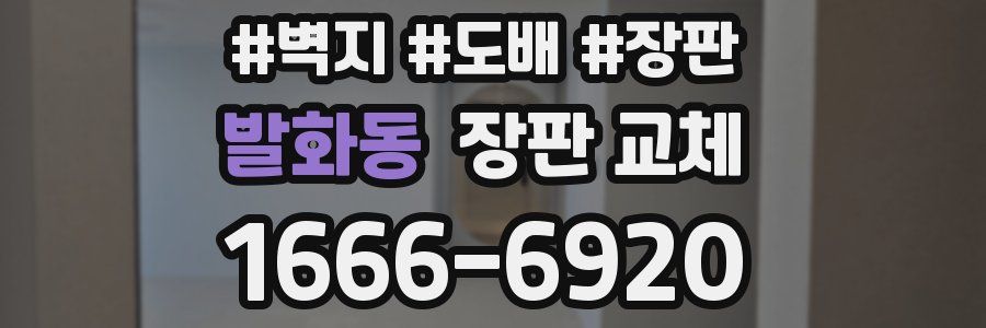 발화동 장판 교체