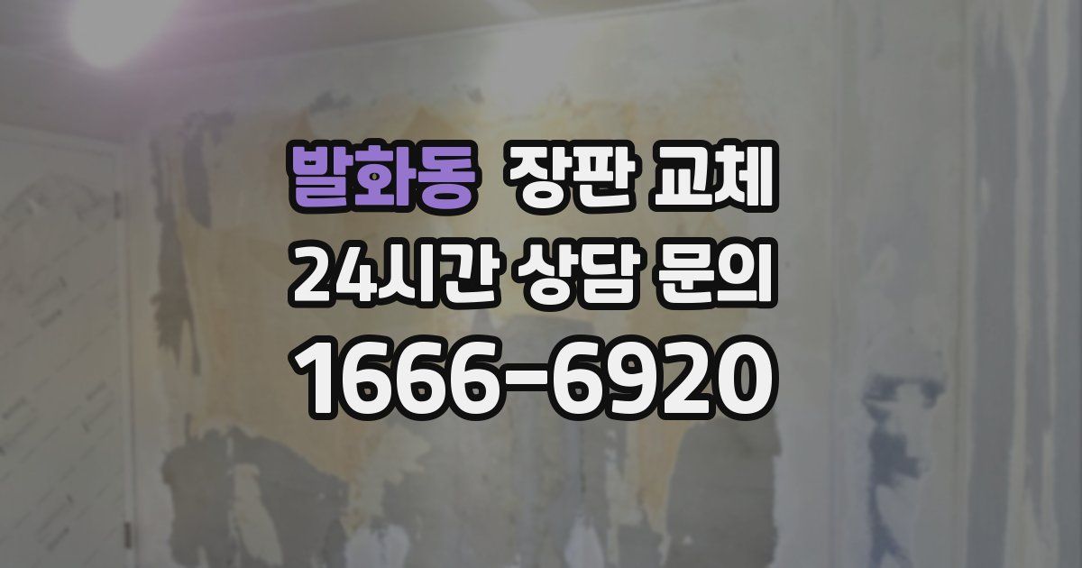 발화동 장판 교체