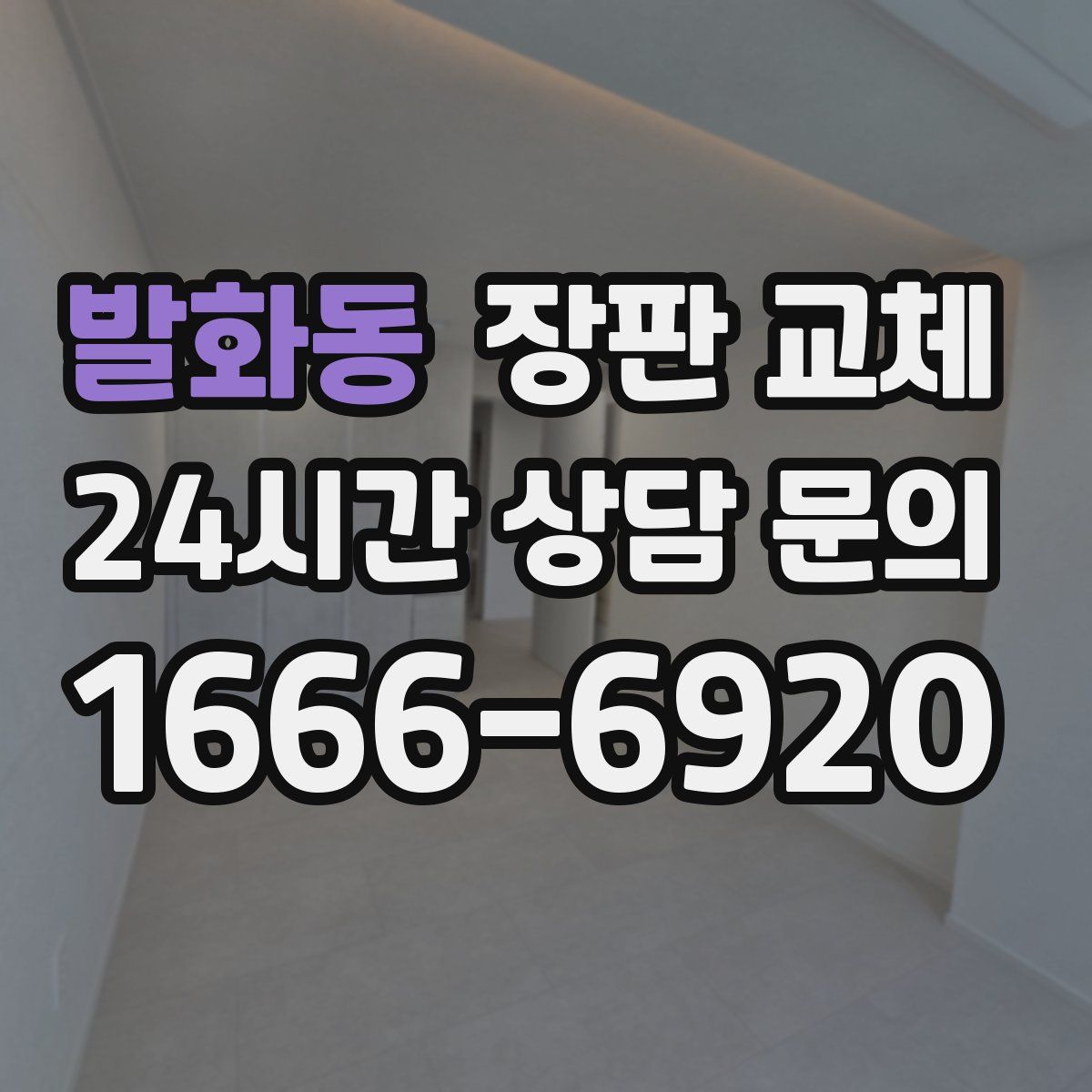 발화동 장판 교체