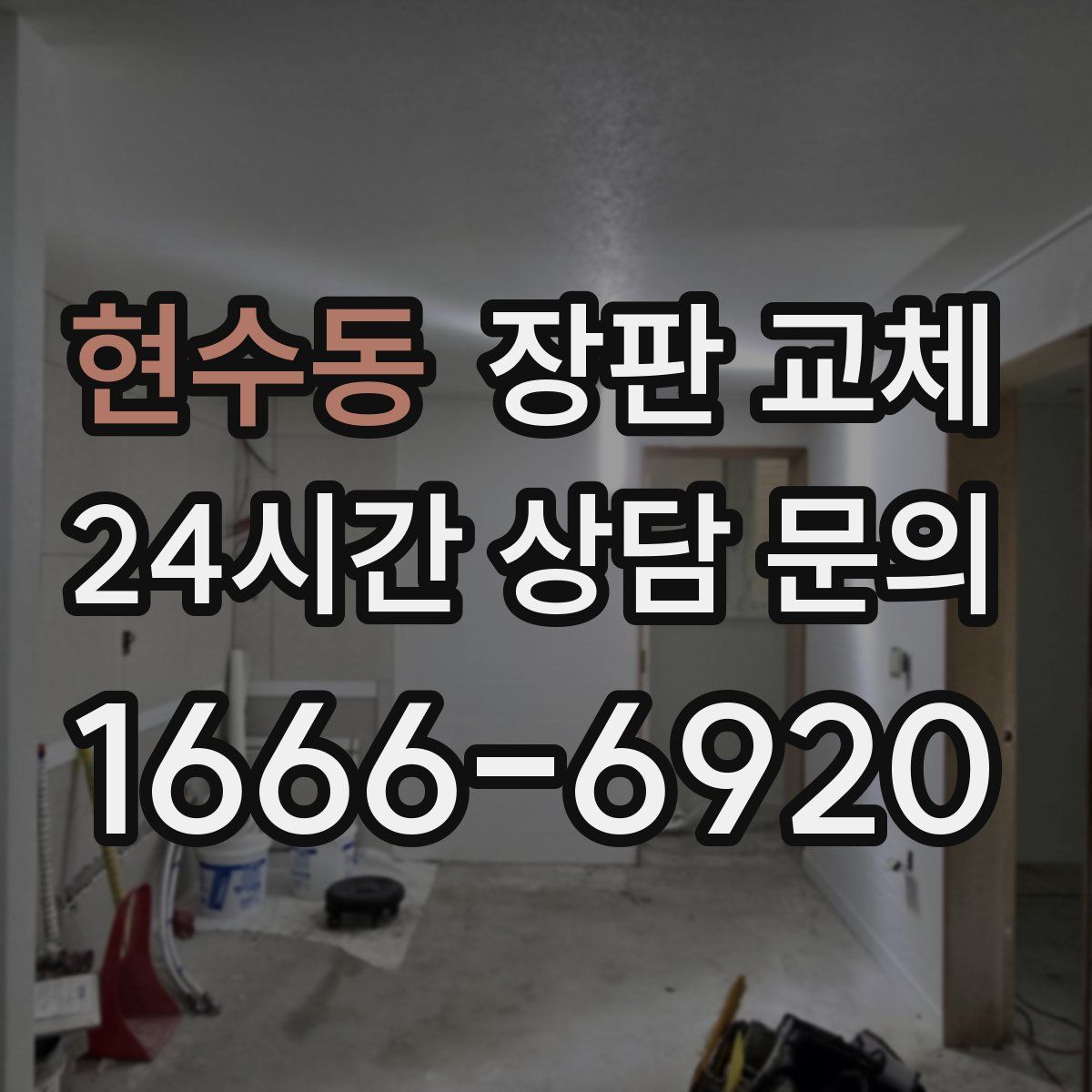 현수동 장판 교체