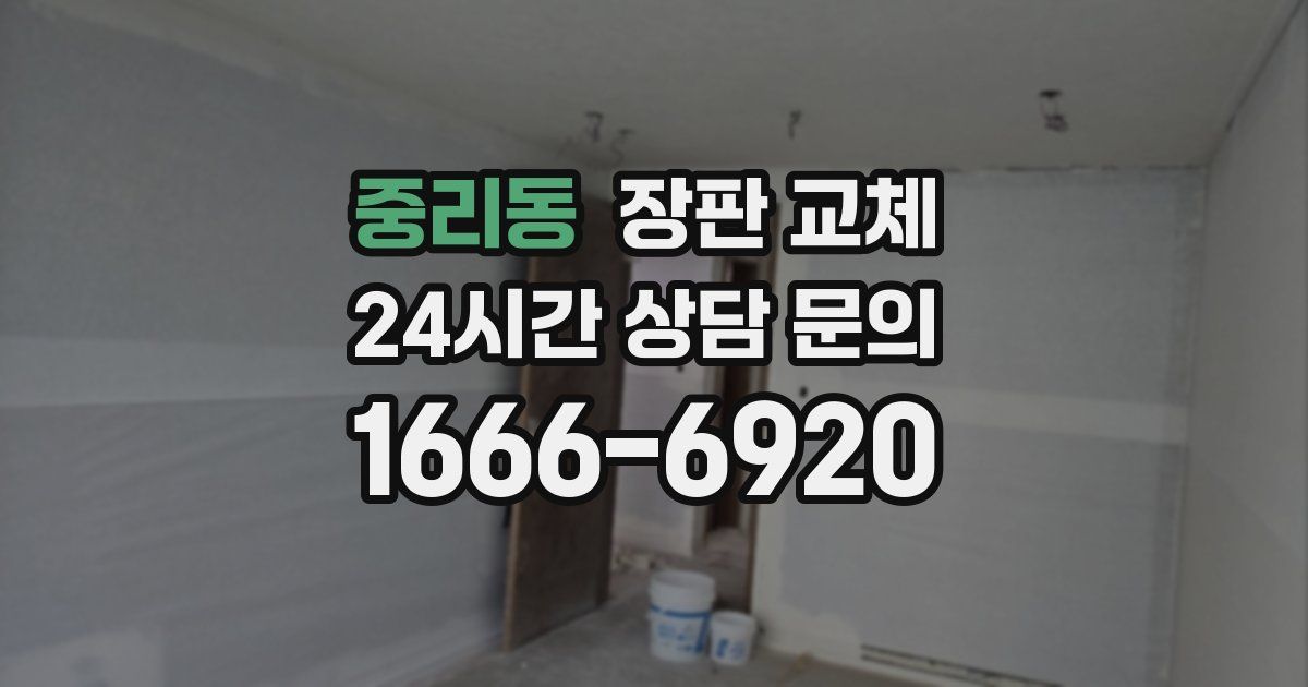 중리동 장판 교체