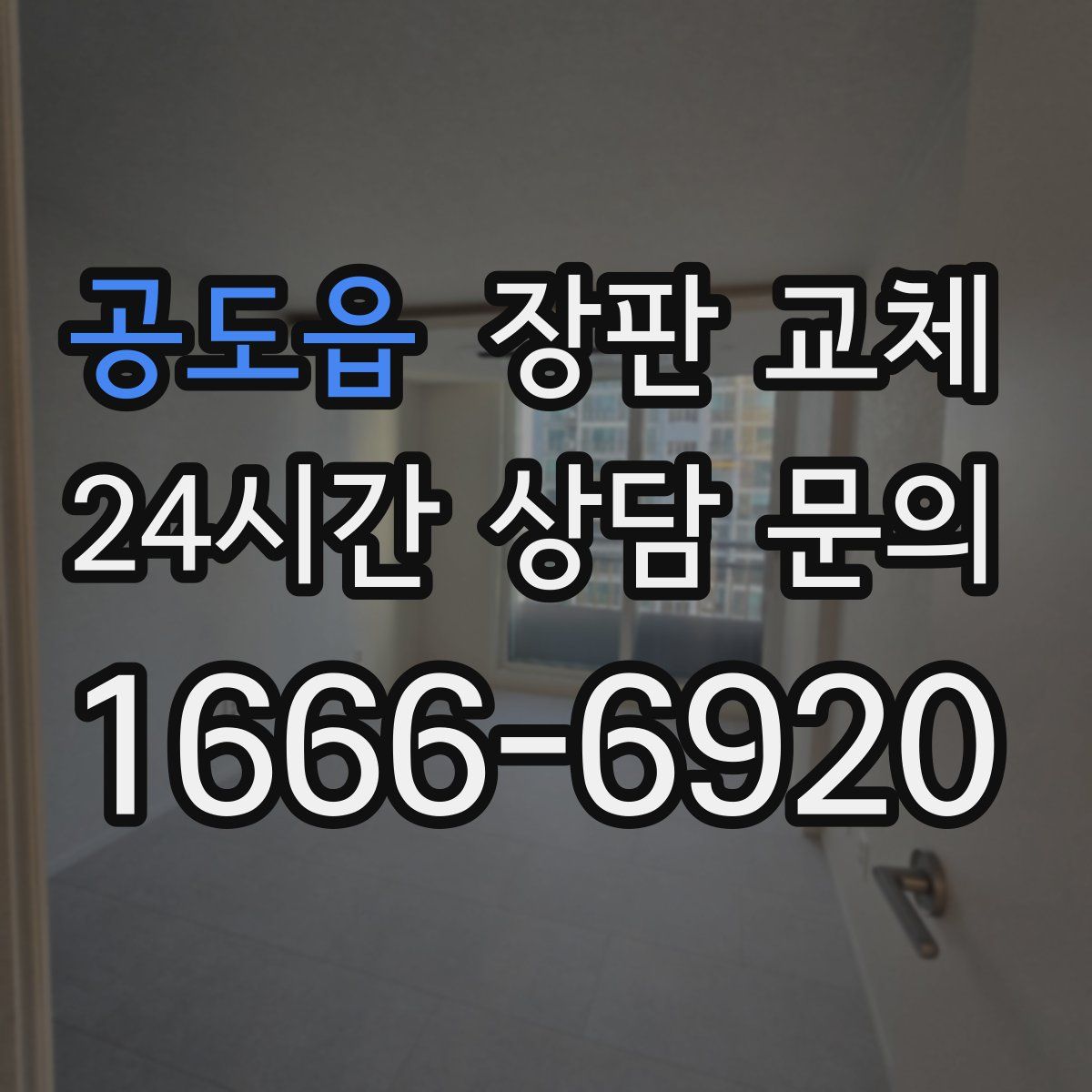 공도읍 장판 교체