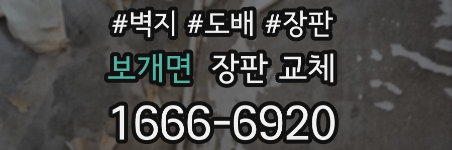 보개면 장판 교체