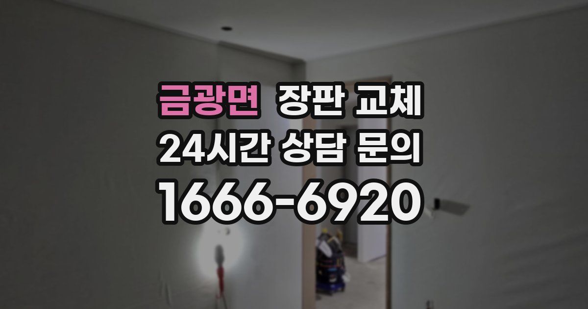 금광면 장판 교체