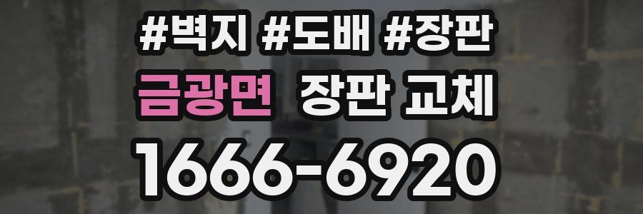 금광면 장판 교체