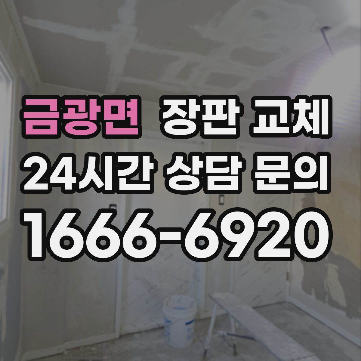 금광면 장판 교체