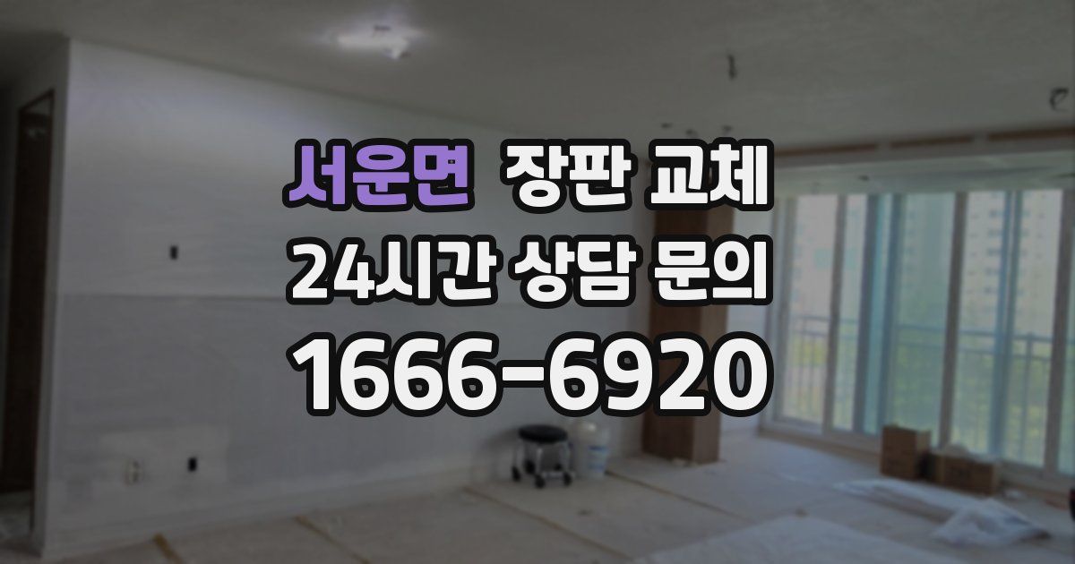서운면 장판 교체