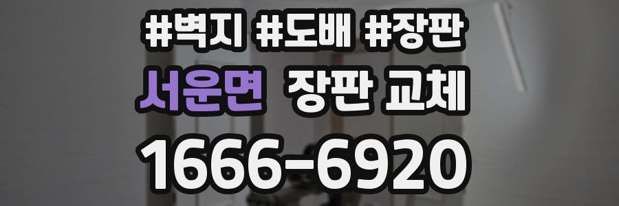 서운면 장판 교체