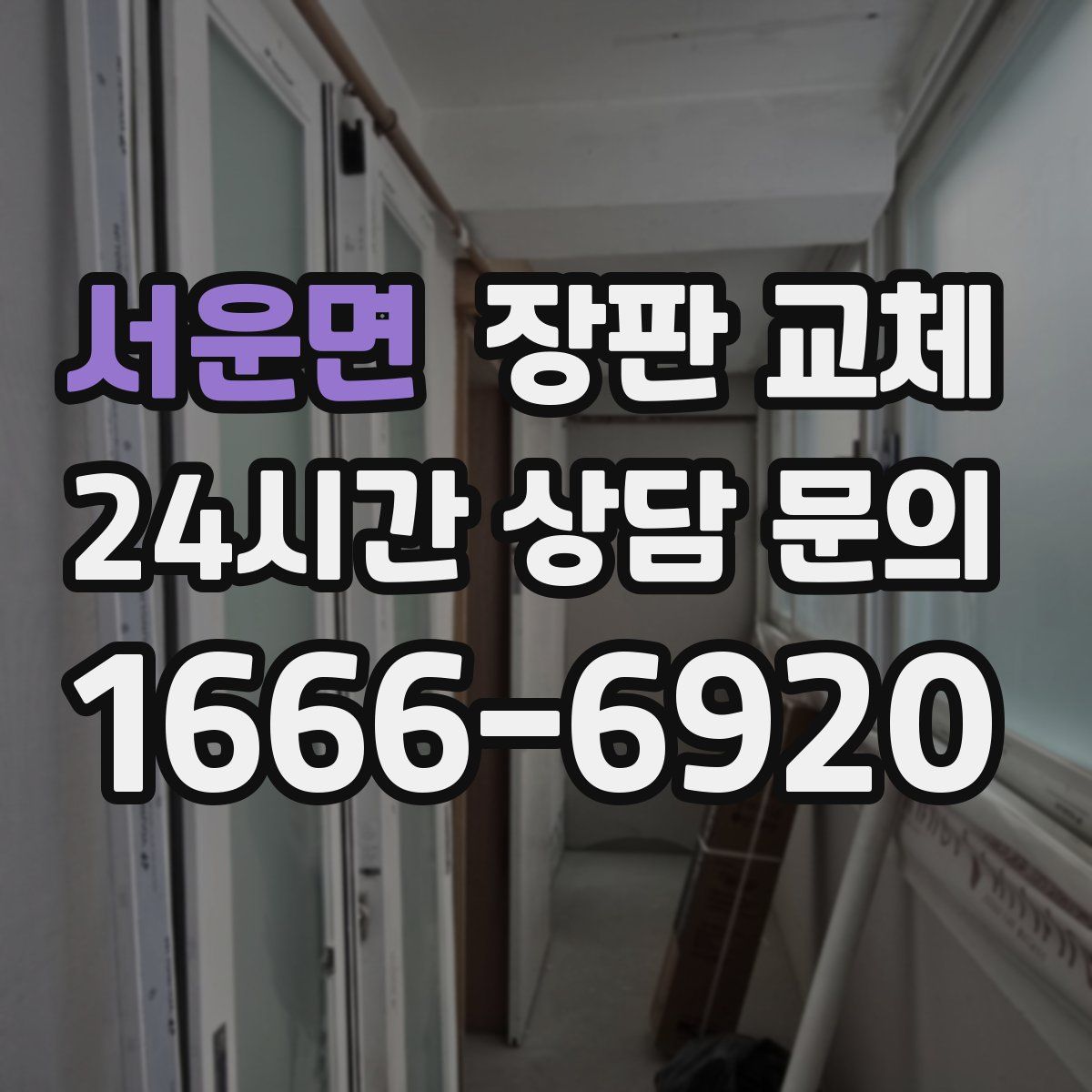 서운면 장판 교체