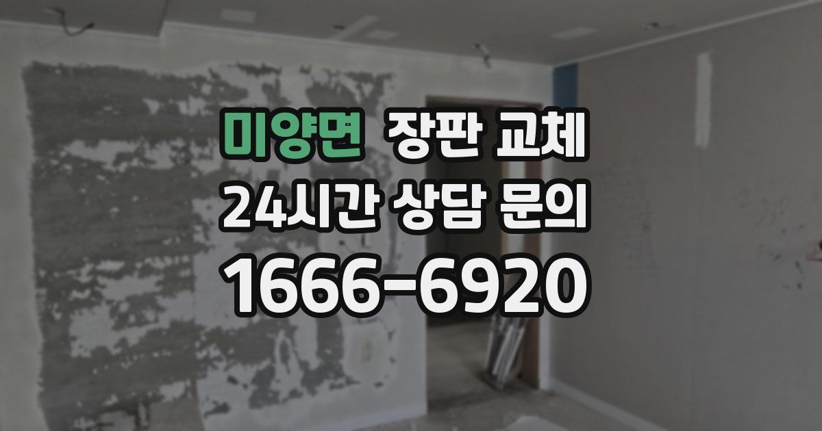 미양면 장판 교체