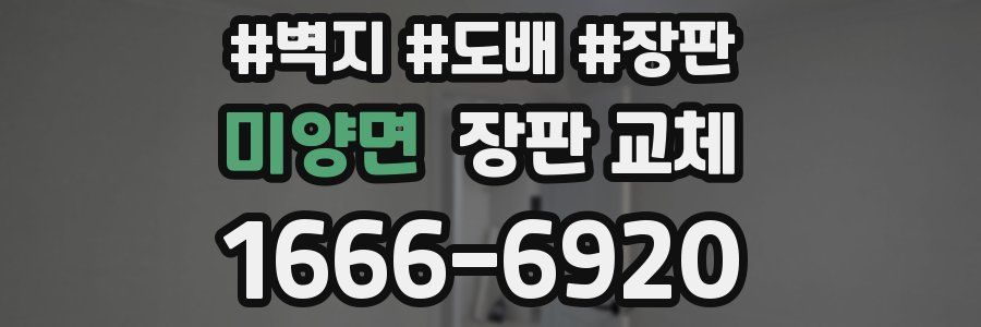 미양면 장판 교체