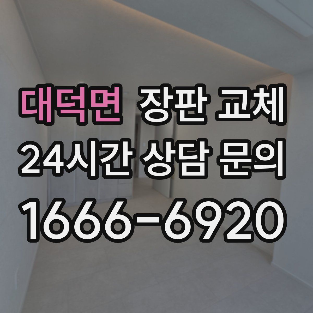 대덕면 장판 교체