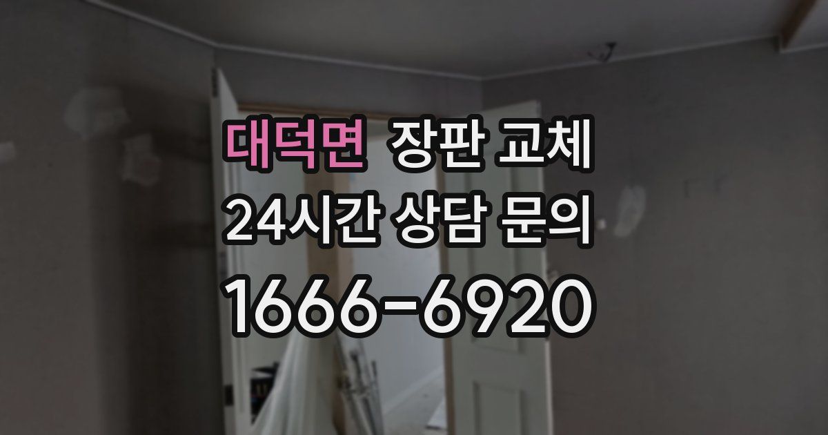 대덕면 장판 교체