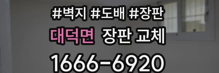 대덕면 장판 교체