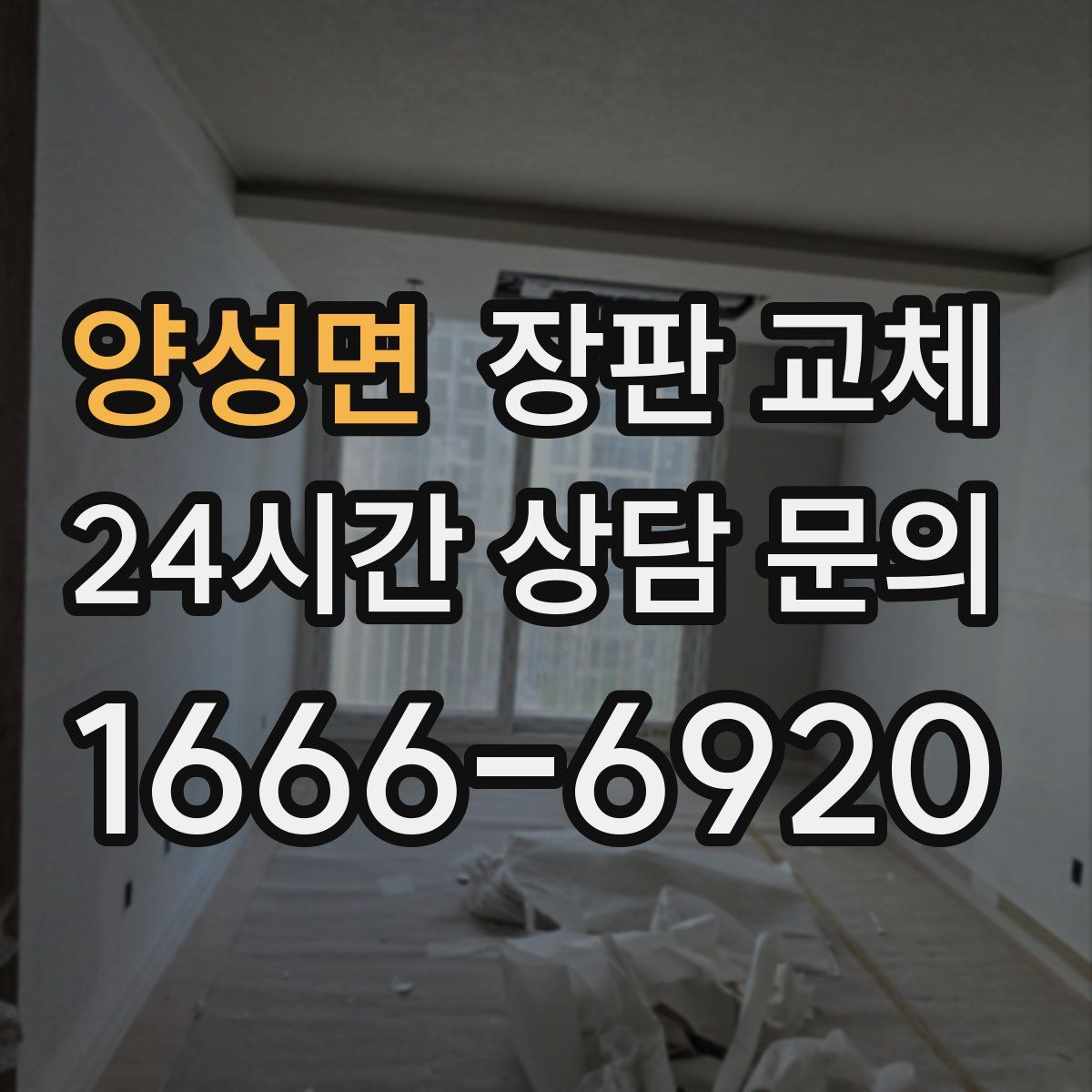양성면 장판 교체