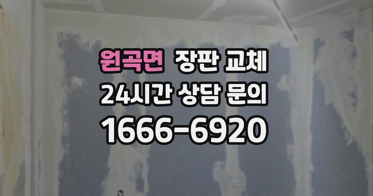 원곡면 장판 교체