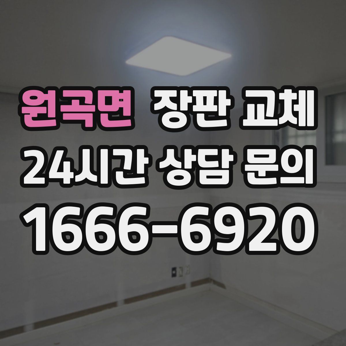 원곡면 장판 교체