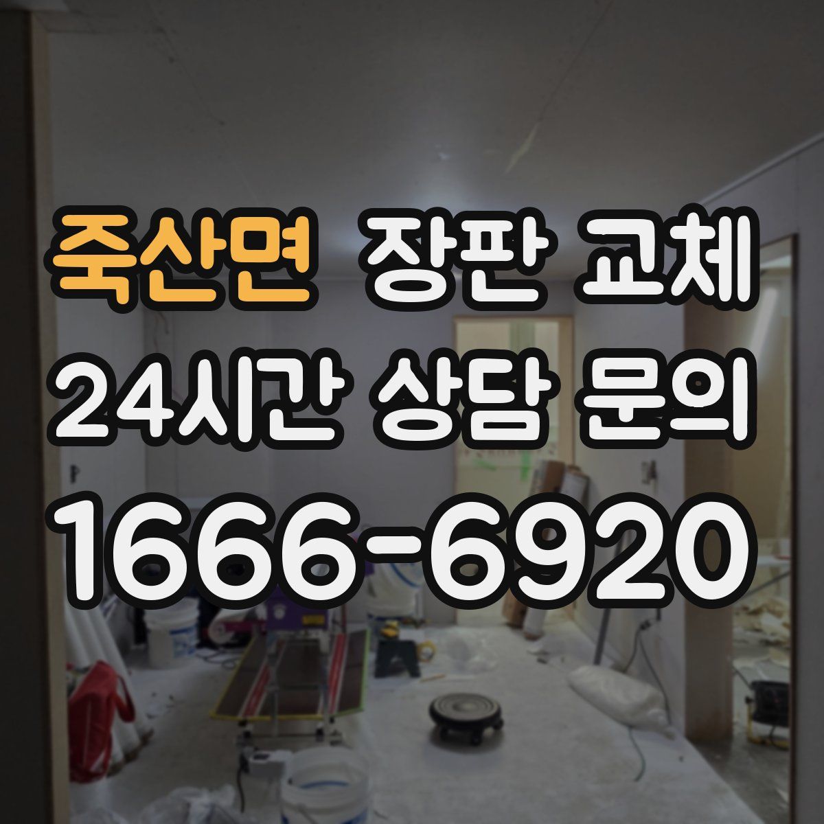 죽산면 장판 교체