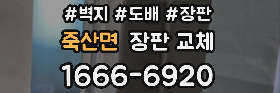 죽산면 장판 교체