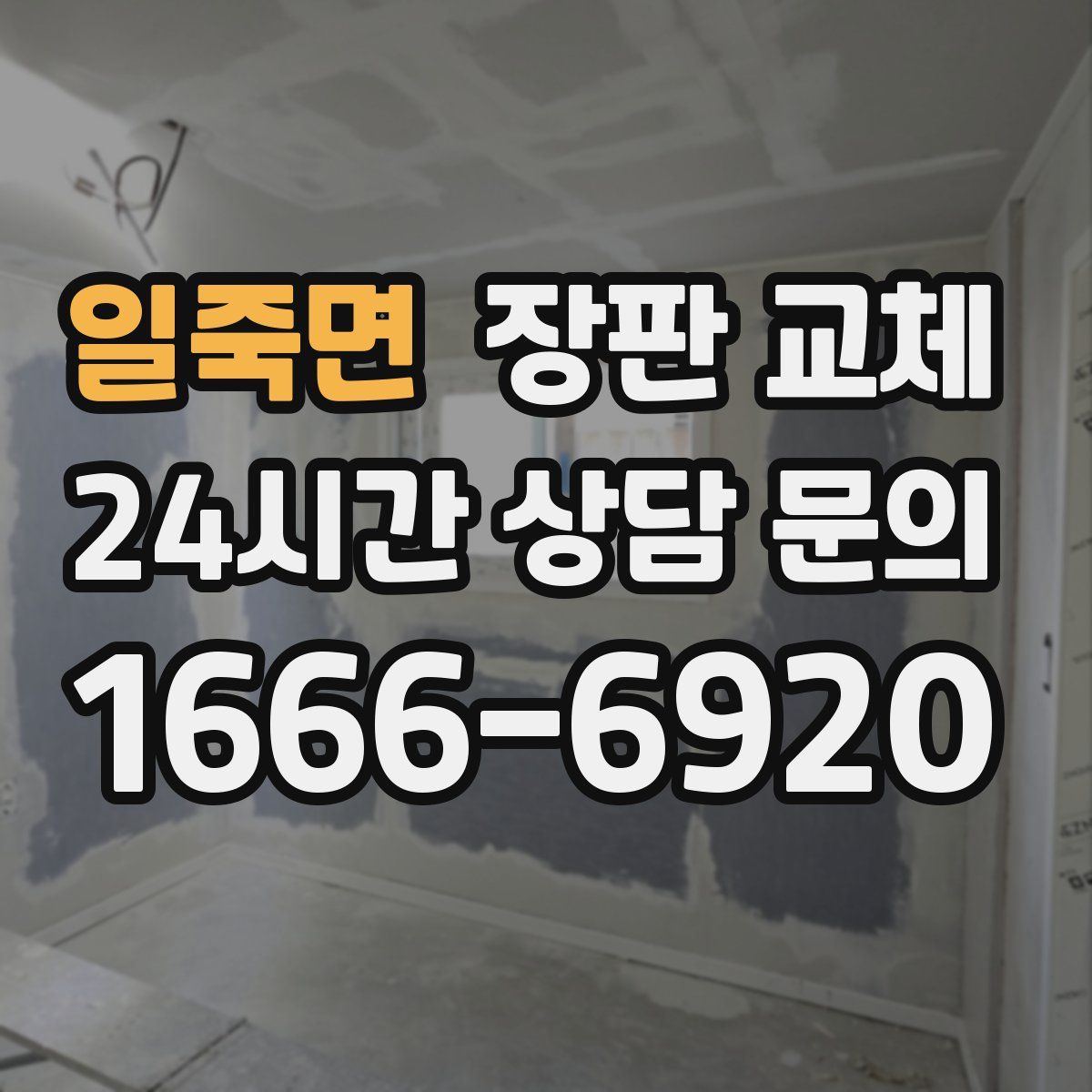 일죽면 장판 교체