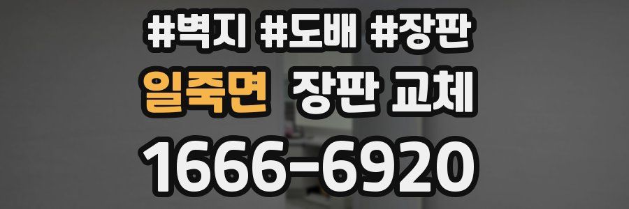 일죽면 장판 교체
