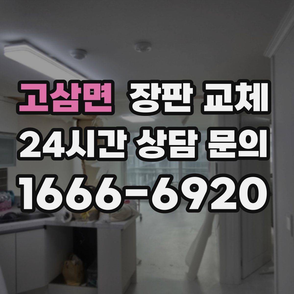 고삼면 장판 교체