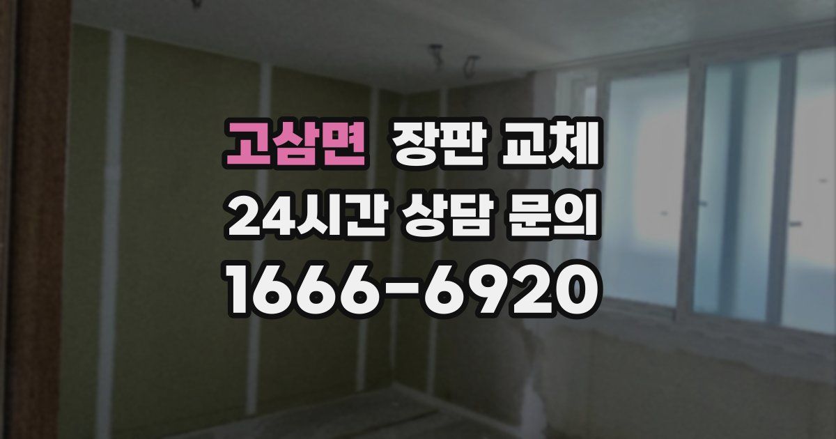 고삼면 장판 교체