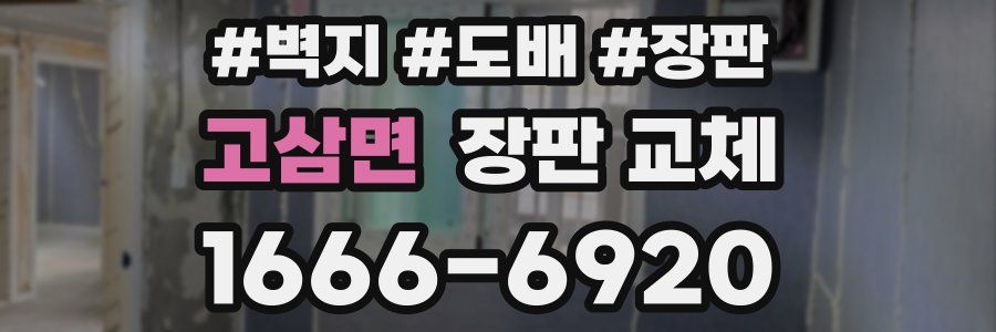 고삼면 장판 교체