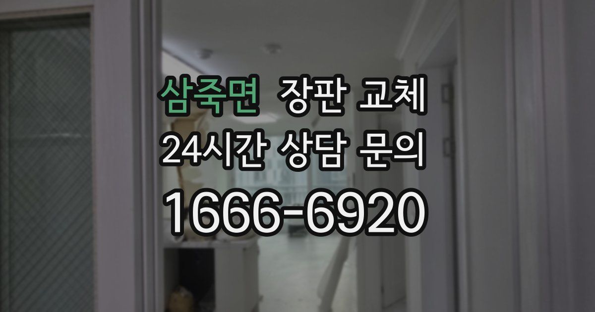 삼죽면 장판 교체