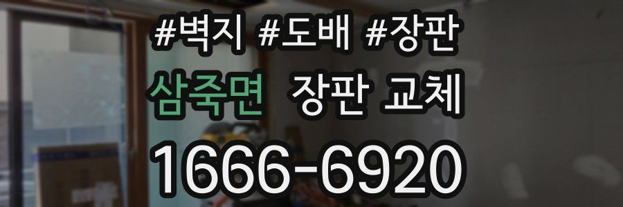 삼죽면 장판 교체