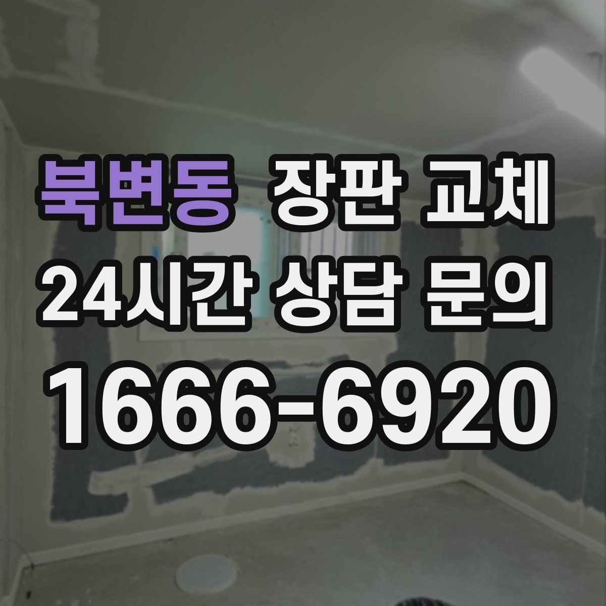 북변동 장판 교체