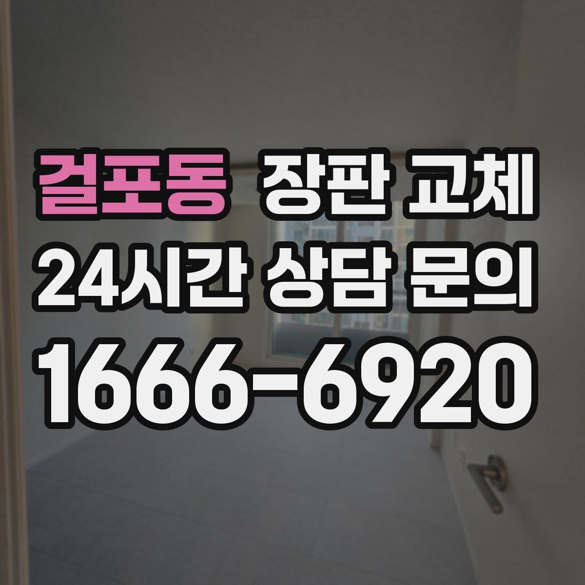 걸포동 장판 교체