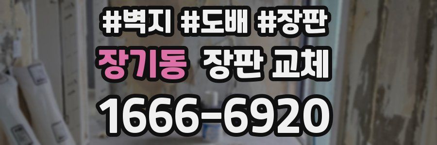 장기동 장판 교체
