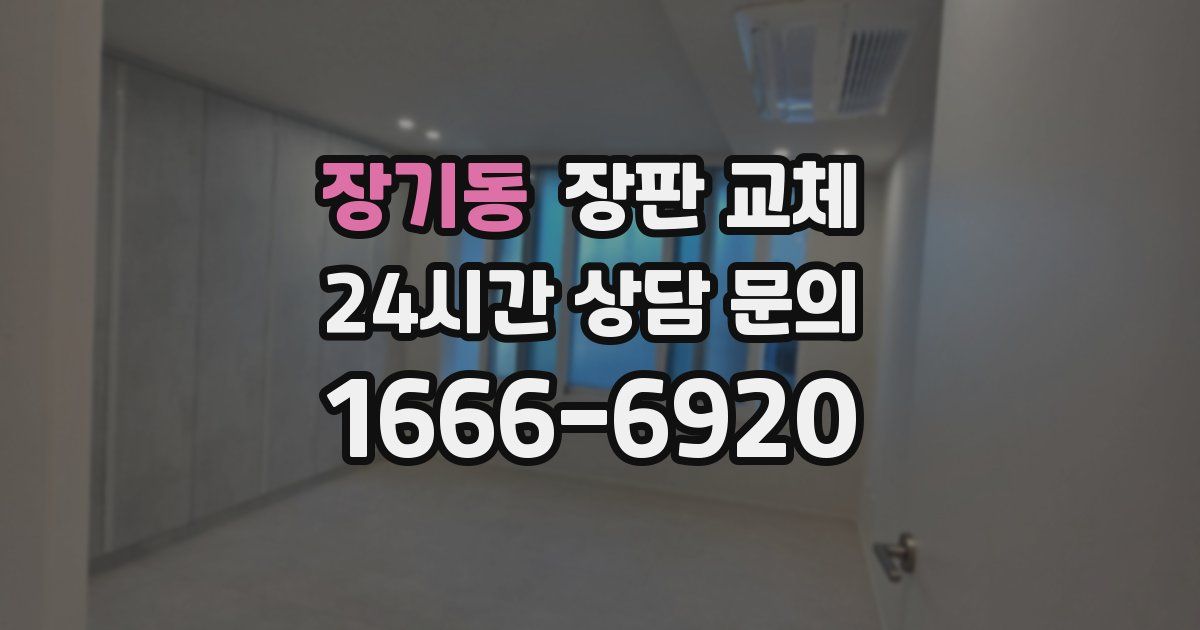장기동 장판 교체