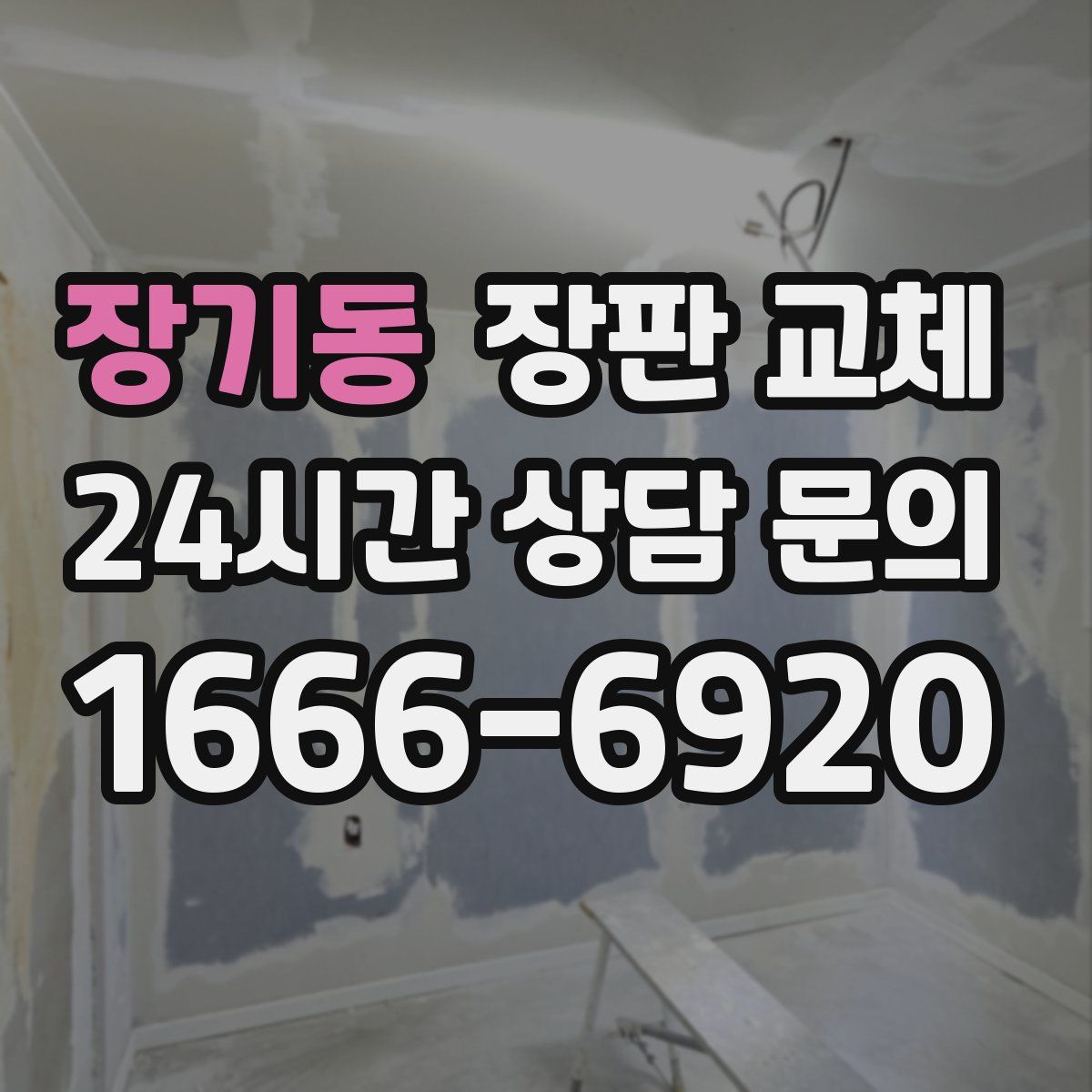 장기동 장판 교체