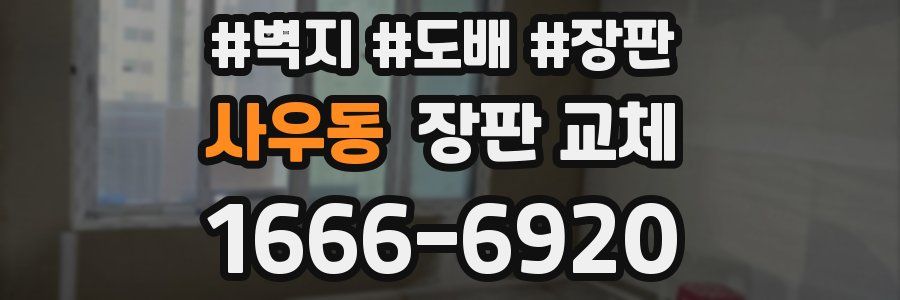 사우동 장판 교체