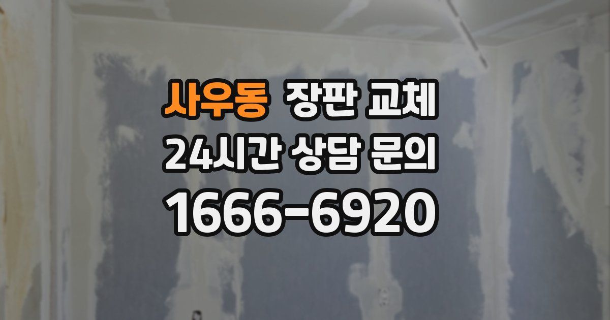 사우동 장판 교체