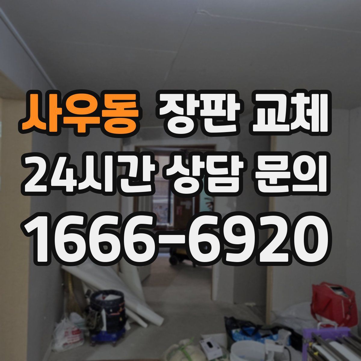 사우동 장판 교체