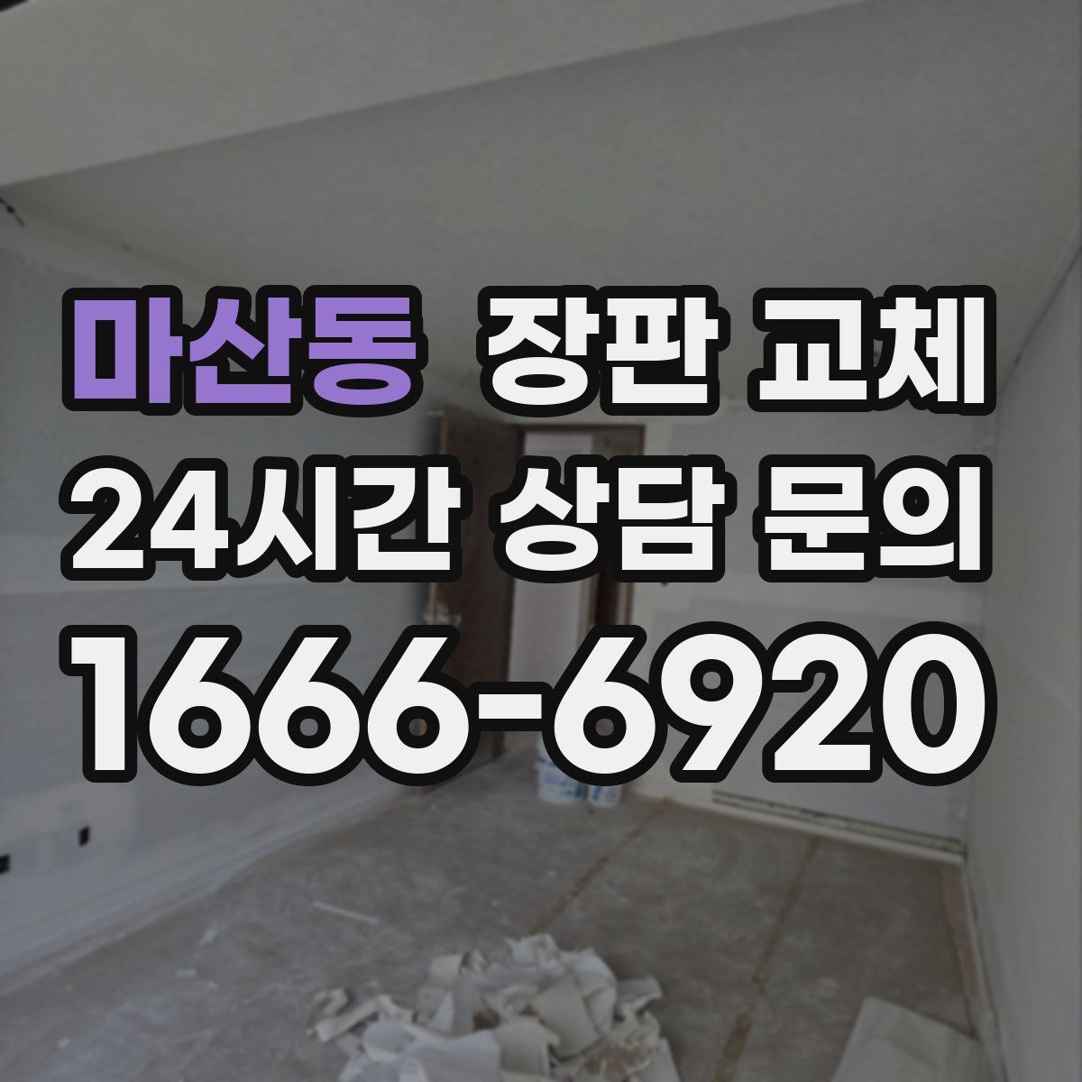 마산동 장판 교체