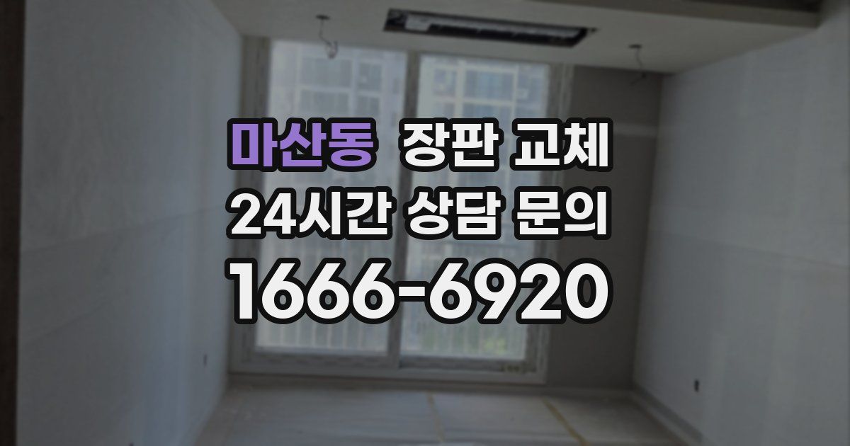 마산동 장판 교체