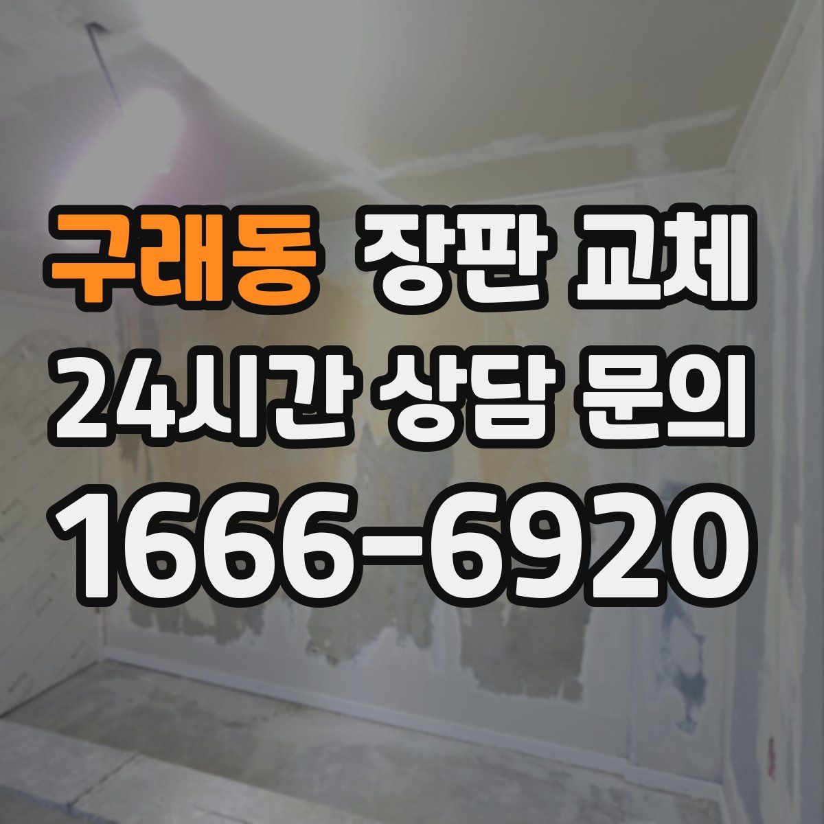 구래동 장판 교체