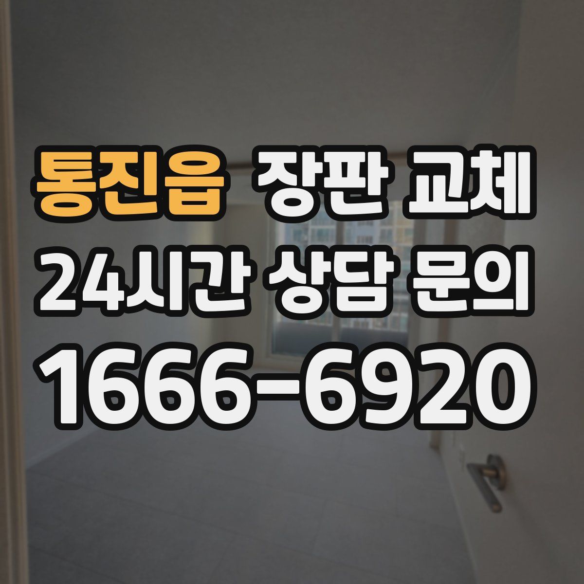 통진읍 장판 교체