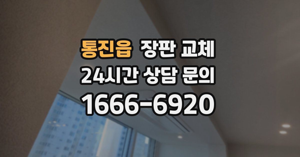 통진읍 장판 교체